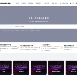 dy114短视频资源网