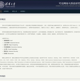 清华大学软件学院可信网络与系统研究所