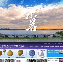 中国科学院合肥物质科学研究院