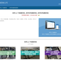 深圳上门电脑回收