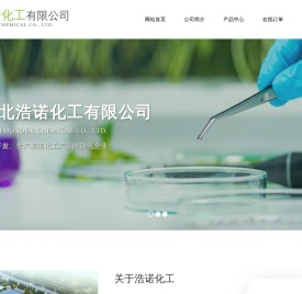 河北浩诺化工有限公司
