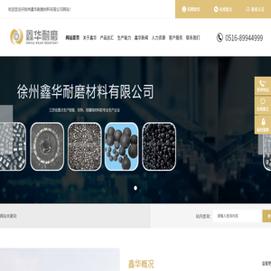 徐州鑫华耐磨材料有限公司