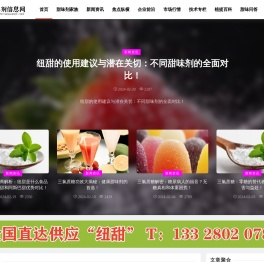 纽甜三氯蔗糖阿斯巴甜安赛蜜甜菊糖行业信息网站