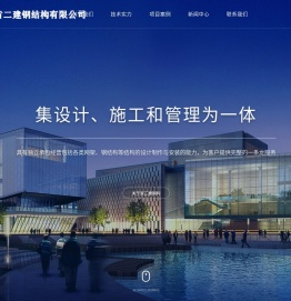 浙江省二建钢结构有限公司
