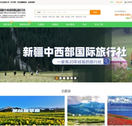 新疆旅行社