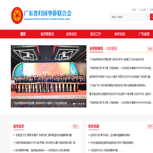 广东省归国华侨联合会