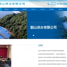 韶山供水有限公司