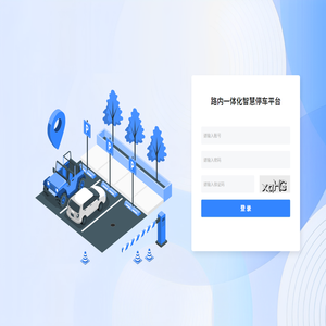 停车收费管理平台