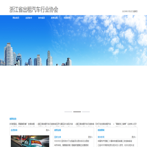 浙江省出租汽车行业协会