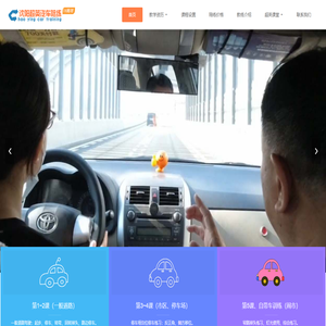 沈阳超英汽车陪练网
