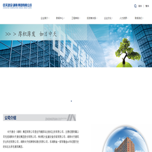 湖南中天建设集团股份有限公司