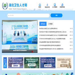 湖北卫生人才网