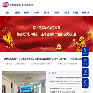 天津国际工程咨询集团有限公司