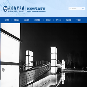 赣南师范大学新闻传播学院