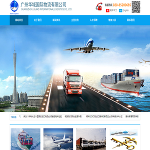 广州华域国际物流有限公司