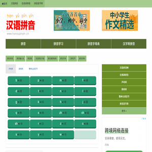 汉语拼音字母表