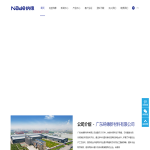 广东纳德新材料有限公司