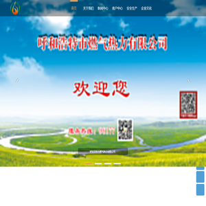 呼和浩特市燃气热力有限公司