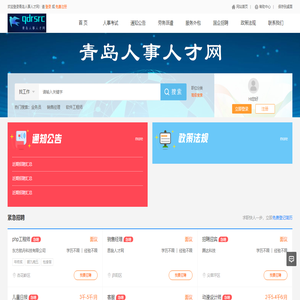 青岛人事人才网