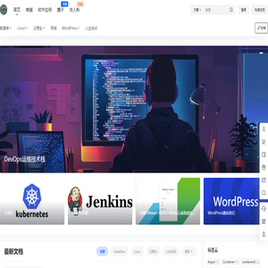 DevOps运维技术栈
