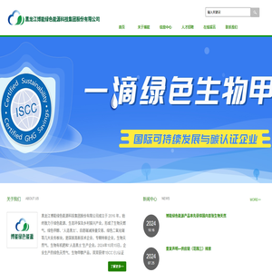 黑龙江博能绿色能源科技集团股份有限公司