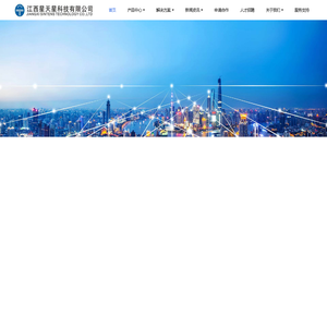 江西星天星科技有限公司
