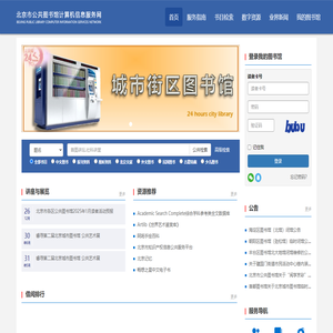 北京市公共图书馆计算机服务信息网