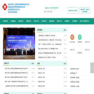 福建省福州神经精神病防治院