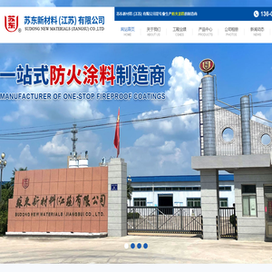 苏东新材料（江苏）有限公司