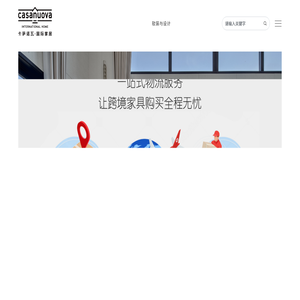 卡萨诺瓦家居
