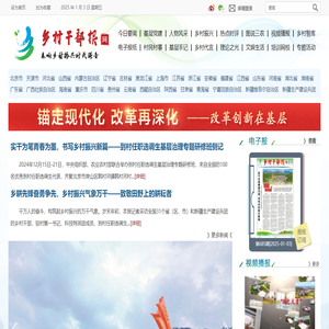 乡村干部报网