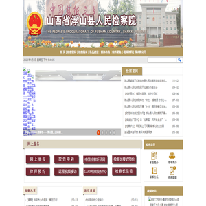 山西省浮山县人民检察院
