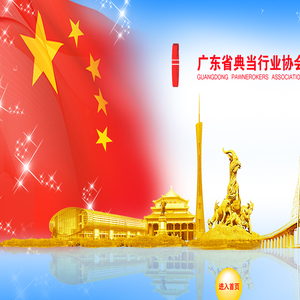广东省典当行业协会