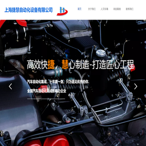 上海捷慧自动化设备有限公司