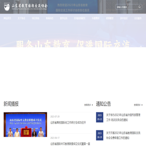 山东省教育国际交流协会