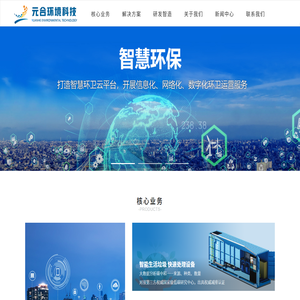 元合环境科技是一家秉持创新和可持续发展理念的高科技企业
