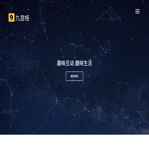 九宫格互动