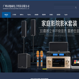 广州市旭硕电子科技有限公司