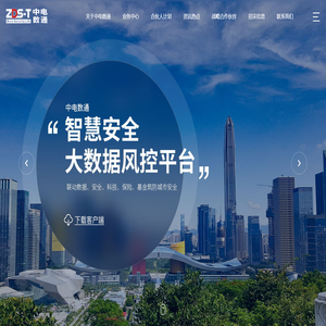深圳市中电数通智慧安全科技股份有限公司