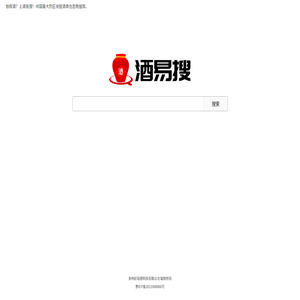怕假酒,上酒易搜