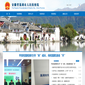 巢湖市人民检察院