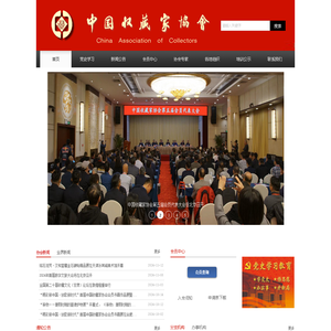 中国收藏家协会