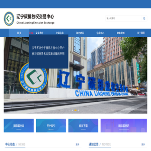 辽宁碳排放权交易中心