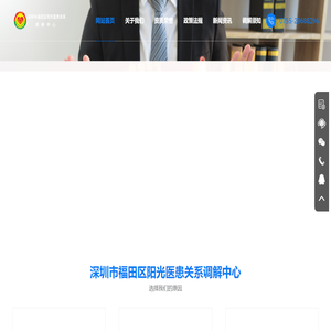 深圳市福田区阳光医患关系调解中心