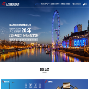 江苏恒通照明集团有限公司