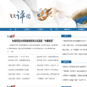 飞天评论