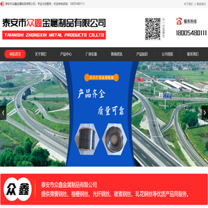 泰安市众鑫金属制品有限公司
