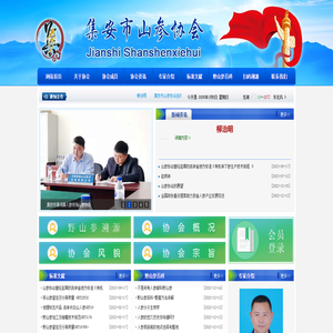 集安市山参协会