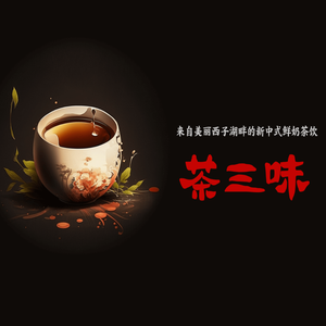茶三味