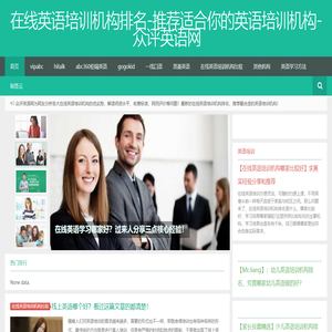 在线英语培训机构排名